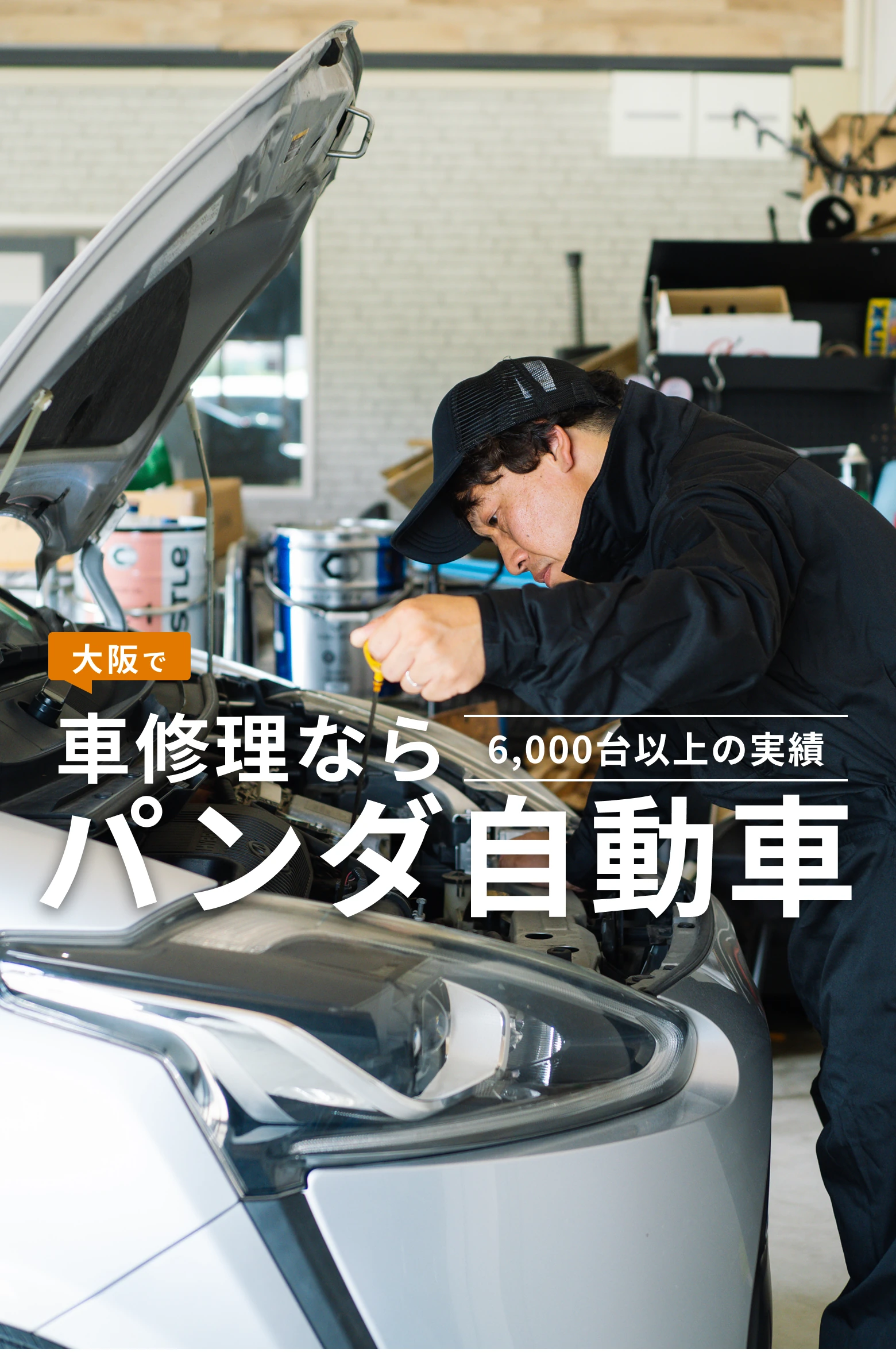 大阪で車修理ならパンダ自動車　6,000台以上の実績。壊れた車も、心もパンダが直します。